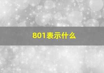 801表示什么