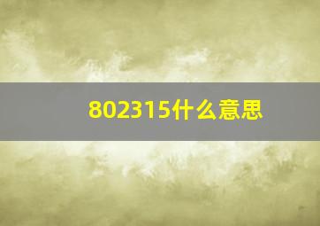 802315什么意思