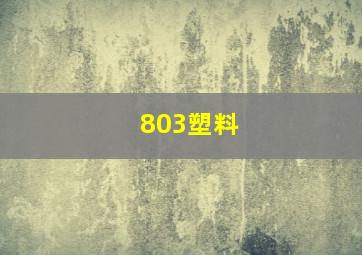 803塑料