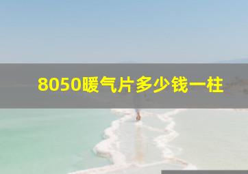 8050暖气片多少钱一柱