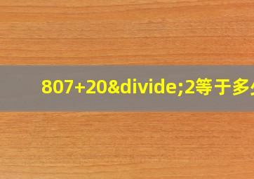 807+20÷2等于多少