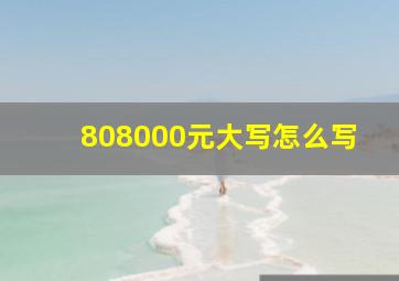 808000元大写怎么写