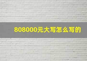 808000元大写怎么写的