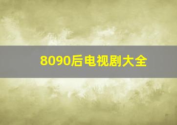 8090后电视剧大全