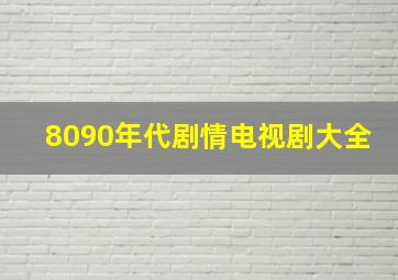 8090年代剧情电视剧大全