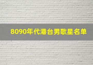 8090年代港台男歌星名单