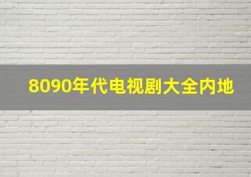 8090年代电视剧大全内地