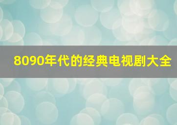 8090年代的经典电视剧大全