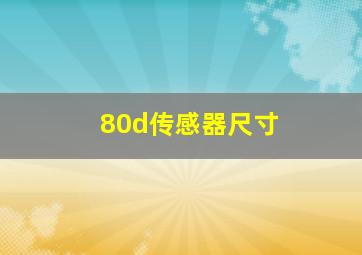 80d传感器尺寸