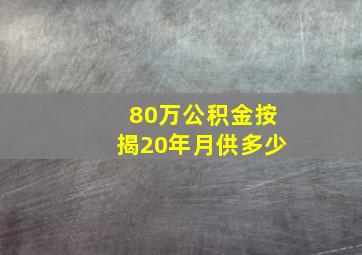 80万公积金按揭20年月供多少