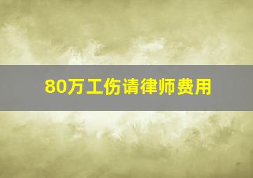 80万工伤请律师费用