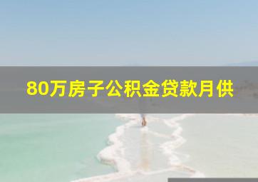 80万房子公积金贷款月供