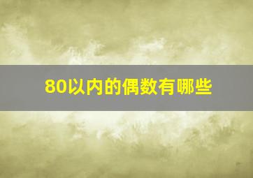 80以内的偶数有哪些