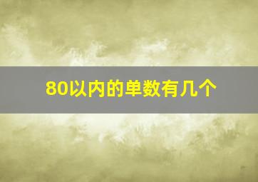 80以内的单数有几个