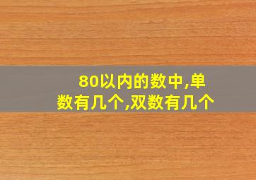 80以内的数中,单数有几个,双数有几个