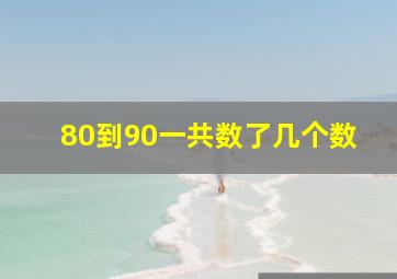 80到90一共数了几个数