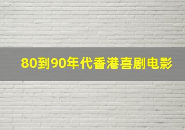 80到90年代香港喜剧电影