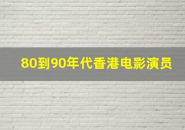 80到90年代香港电影演员