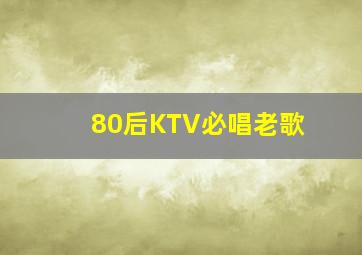 80后KTV必唱老歌