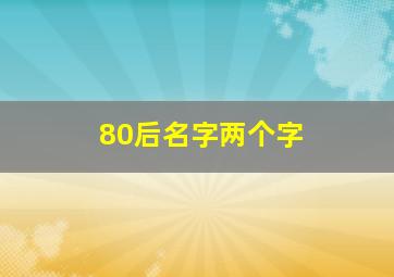 80后名字两个字