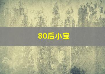 80后小宝