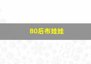 80后布娃娃