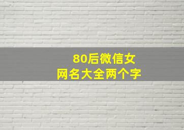 80后微信女网名大全两个字