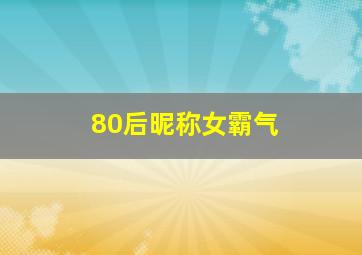 80后昵称女霸气