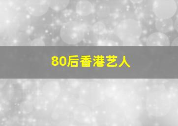 80后香港艺人