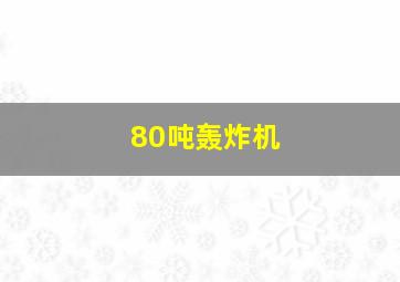 80吨轰炸机