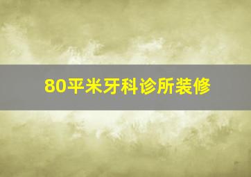 80平米牙科诊所装修