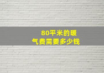 80平米的暖气费需要多少钱