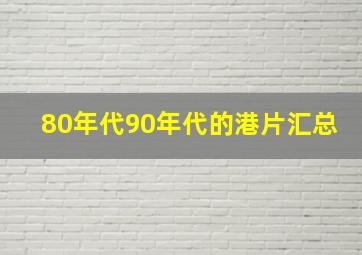 80年代90年代的港片汇总