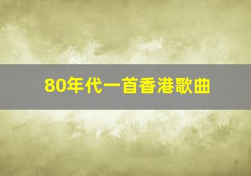 80年代一首香港歌曲