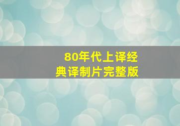 80年代上译经典译制片完整版