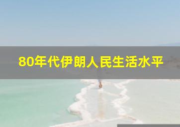 80年代伊朗人民生活水平