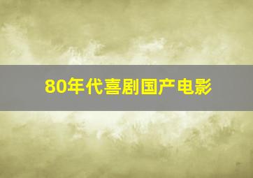 80年代喜剧国产电影