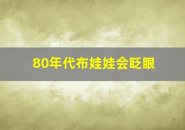 80年代布娃娃会眨眼