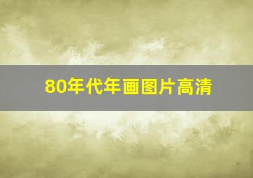 80年代年画图片高清