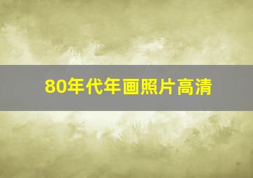 80年代年画照片高清