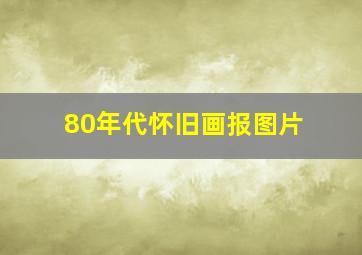 80年代怀旧画报图片