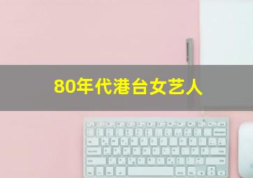 80年代港台女艺人