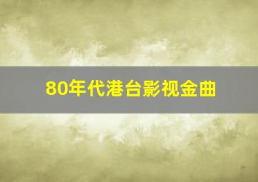 80年代港台影视金曲