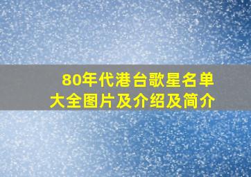 80年代港台歌星名单大全图片及介绍及简介