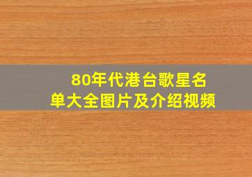 80年代港台歌星名单大全图片及介绍视频