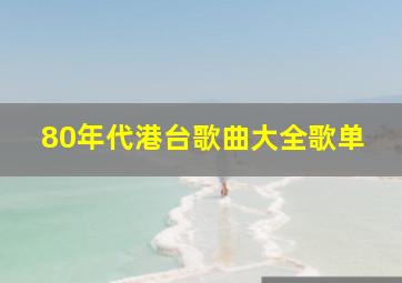 80年代港台歌曲大全歌单