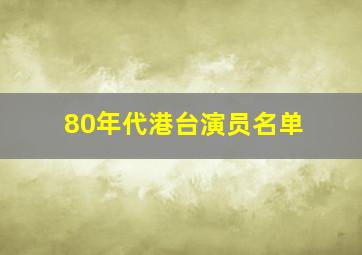 80年代港台演员名单