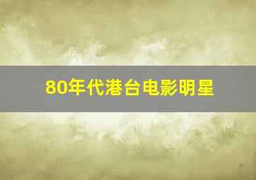 80年代港台电影明星