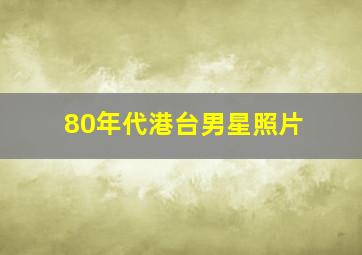 80年代港台男星照片