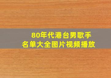 80年代港台男歌手名单大全图片视频播放